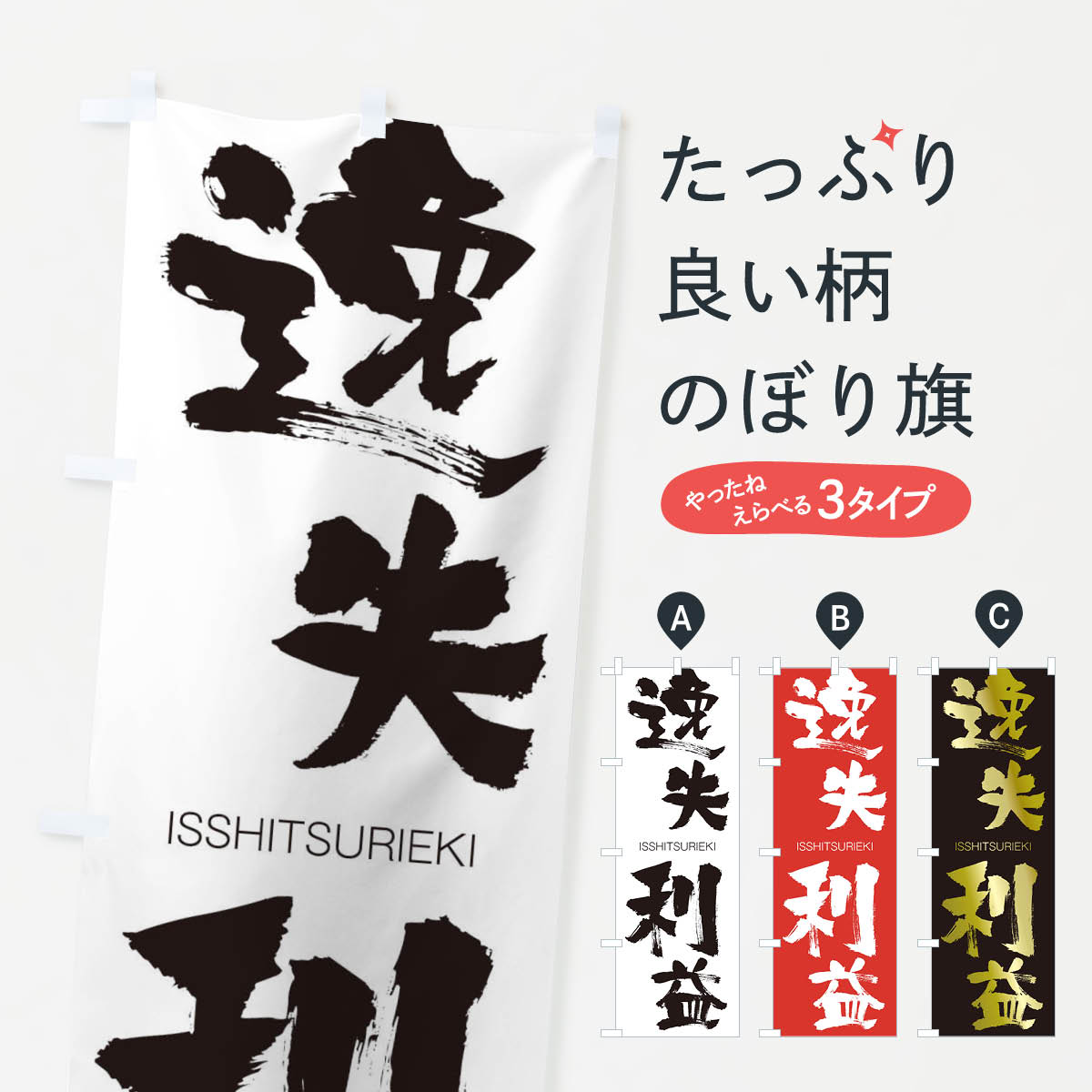 【ネコポス送料360】 のぼり旗 逸失利益のぼり 24T0 いっしつりえき ISSHITSURIEKI 四字熟語 助演 グッズプロ 【名入れできます+1017円】