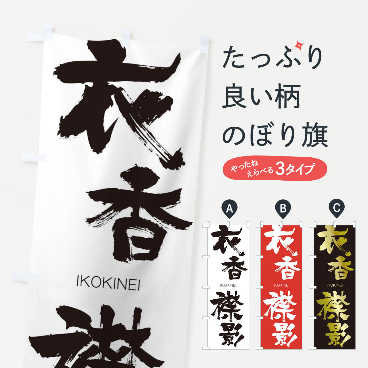 【ネコポス送料360】 のぼり旗 衣香襟影のぼり 24TT いこうきんえい IKOKINEI 四字熟語 助演 グッズプロ 【名入れできます+1017円】