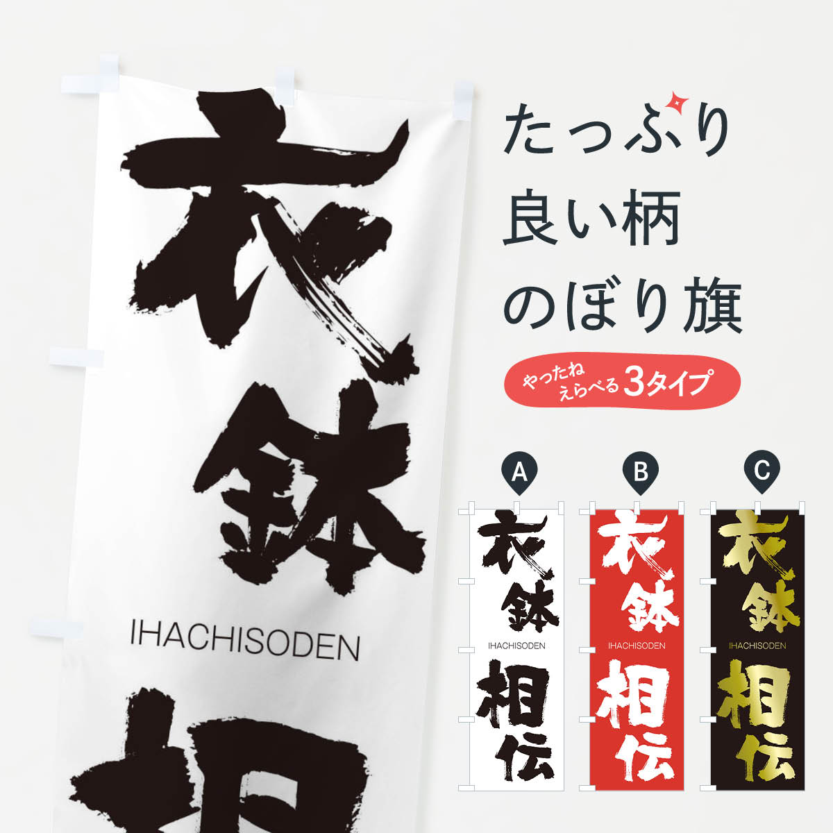 【ネコポス送料360】 のぼり旗 衣鉢相伝のぼり 24TE いはちそうでん IHACHISODEN 四字熟語 助演 グッズプロ 【名入れできます+1017円】