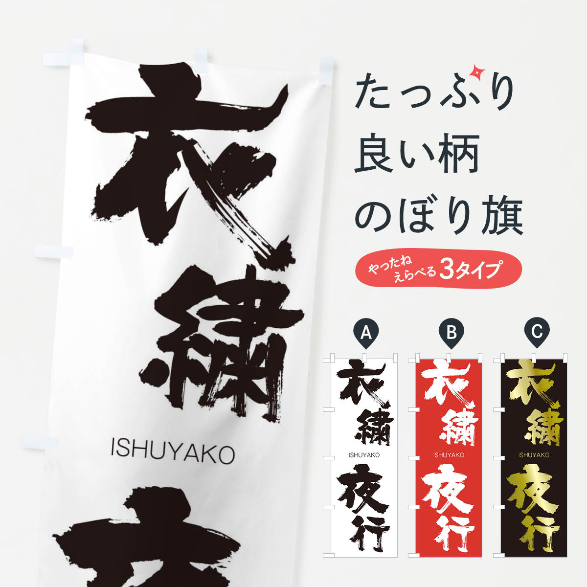 グッズプロののぼり旗は「節約じょうずのぼり」から「セレブのぼり」まで細かく調整できちゃいます。のぼり旗にひと味加えて特別仕様に一部を変えたい店名、社名を入れたいもっと大きくしたい丈夫にしたい長持ちさせたい防炎加工両面別柄にしたい飾り方も選べます壁に吊るしたい全面柄で目立ちたい紐で吊りたいピンと張りたいチチ色を変えたいちょっとおしゃれに看板のようにしたいのぼり旗、他にもあります。衣繍夜行のぼり旗内容・記載の文字印刷自社生産 フルカラーダイレクト印刷またはシルク印刷デザイン【A】【B】【C】からお選びください。※モニターの発色によって実際のものと色が異なる場合があります。名入れ、デザイン変更（セミオーダー）などのデザイン変更が気楽にできます。以下から別途お求めください。サイズサイズの詳細については上の説明画像を御覧ください。ジャンボにしたいのぼり重量約80g素材のぼり生地：ポンジ（テトロンポンジ）一般的なのぼり旗の生地通常の薄いのぼり生地より裏抜けが減りますがとてもファンが多い良い生地です。おすすめA1ポスター：光沢紙（コート紙）チチチチとはのぼり旗にポールを通す輪っかのことです。のぼり旗が裏返ってしまうことが多い場合は右チチを試してみてください。季節により風向きが変わる場合もあります。チチの色変え※吊り下げ旗をご希望の場合はチチ無しを選択してください対応のぼりポール一般的なポールで使用できます。ポールサイズ例：最大全長3m、直径2.2cmまたは2.5cm※ポールは別売りです ポール3mのぼり包装1枚ずつ個別包装　PE袋（ポリエチレン）包装時サイズ：約20x25cm横幕に変更横幕の画像確認をご希望の場合は、決済時の備考欄に デザイン確認希望 とお書き下さい。※横幕をご希望でチチの選択がない場合は上のみのチチとなります。ご注意下さい。のぼり補強縫製見た目の美しい四辺ヒートカット仕様。ハトメ加工をご希望の場合はこちらから別途必要枚数分お求め下さい。三辺補強縫製 四辺補強縫製 棒袋縫い加工のぼり防炎加工特殊な加工のため制作にプラス2日ほどいただきます。防炎にしたい・商標権により保護されている単語ののぼり旗は、使用者が該当の商標の使用を認められている場合に限り設置できます。・設置により誤解が生じる可能性のある場合は使用できません。（使用不可な例 : AEDがないのにAEDのぼりを設置）・裏からもくっきり見せるため、風にはためくために開発された、とても薄い生地で出来ています。・屋外の使用は色あせや裁断面のほつれなどの寿命は3ヶ月・・6ヶ月です。※使用状況により異なり、屋内なら何年も持ったりします。・雨風が強い日に表に出すと寿命が縮まります。・濡れても大丈夫ですが、中途半端に濡れた状態でしまうと濡れた場所と乾いている場所に色ムラが出来る場合があります。・濡れた状態で壁などに長時間触れていると色移りをすることがあります。・通行人の目がなれる頃（3ヶ月程度）で違う色やデザインに替えるなどのローテーションをすると効果的です。・特別な事情がない限り夜間は店内にしまうなどの対応が望ましいです。・洗濯やアイロン可能ですが、扱い方により寿命に影響が出る場合があります。※オススメはしません自己責任でお願いいたします。色落ち、色移りにご注意ください。商品コード : 24T3問い合わせ時にグッズプロ楽天市場店であることと、商品コードをお伝え頂きますとスムーズです。改造・加工など、決済備考欄で商品を指定する場合は上の商品コードをお書きください。ABC衣繍夜行のぼり旗 安心ののぼり旗ブランド 「グッズプロ」が制作する、おしゃれですばらしい発色ののぼり旗。デザインを3色展開することで、カラフルに揃えたり、2色を交互にポンポンと並べて楽しさを演出できます。文字を変えたり、名入れをしたりすることで、既製品とは一味違う特別なのぼり旗にできます。 裏面の発色にもこだわった美しいのぼり旗です。のぼり旗にとって裏抜け（裏側に印刷内容が透ける）はとても重要なポイント。通常のぼり旗は表面のみの印刷のため、風で向きが変わったときや、お客様との位置関係によっては裏面になってしまう場合があります。そこで、当店ののぼり旗は表裏の見え方に差が出ないように裏抜けにこだわりました。裏抜けの美しいのグッズプロののぼり旗は裏面になってもデザインが透けて文字や写真がバッチリ見えます。裏抜けが悪いと裏面が白っぽく、色あせて見えてしまいズボラな印象に。また視認性が悪く文字が読み取りにくいなどマイナスイメージに繋がります。いろんなところで使ってほしいから、追加料金は必要ありません。裏抜けの美しいグッズプロののぼり旗でも、風でいつも裏返しでは台無しです。チチの位置を変えて風向きに沿って設置出来ます。横幕はのぼり旗と同じデザインで作ることができるので統一感もアップします。場所に合わせてサイズを変えられます。サイズの選び方を見るミニのぼりも立て方いろいろ。似ている他のデザインお届けの目安のぼり旗は受注生産品のため、制作を開始してから3営業日後※の発送となります。※加工内容によって制作時間がのびる場合があります。送料全国一律のポスト投函便対応可能商品 ポールやタンクなどポスト投函便不可の商品を同梱の場合は宅配便を選択してください。ポスト投函便で送れない商品と購入された場合は送料を宅配便に変更して発送いたします。 配送、送料についてポール・注水台は別売りです買い替えなどにも対応できるようポール・注水台は別売り商品になります。はじめての方はスタートセットがオススメです。ポール3mポール台 16L注水台スタートセット