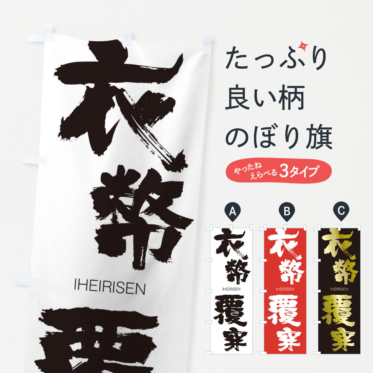 【ネコポス送料360】 のぼり旗 衣幣覆穿のぼり 24TF いへいりせん IHEIRISEN 四字熟語 助演 グッズプロ 【名入れできます+1017円】