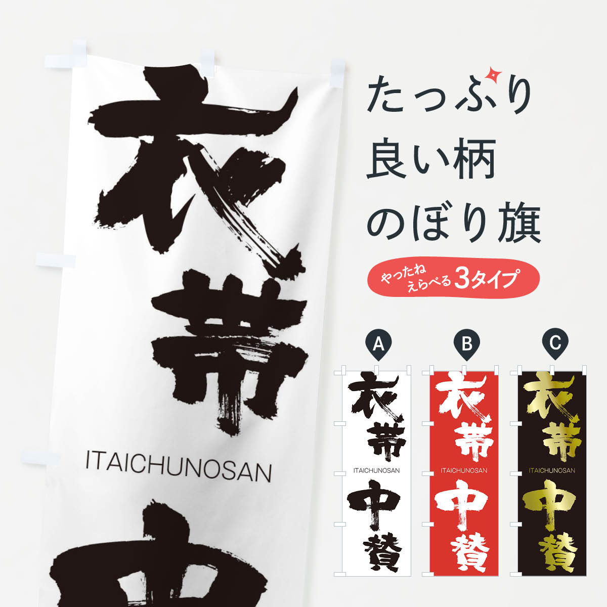 樂天商城 - 【ネコポス送料360】 のぼり旗 衣帯中賛のぼり 24TX いたいちゅうのさん ITAICHUNOSAN 四字熟語 助演 グッズプロ 【名入れできます+1017円】
