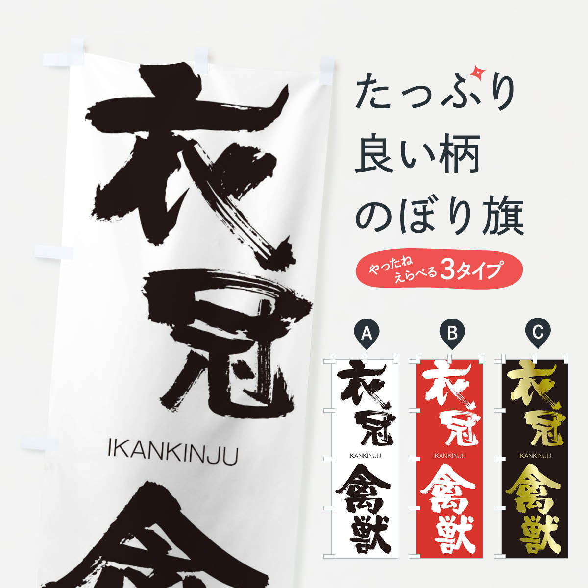 【ネコポス送料360】 のぼり旗 衣冠禽獣のぼり 24TN いかんきんじゅう IKANKINJU 四字熟語 助演 グッズプロ 【名入れできます+1017円】