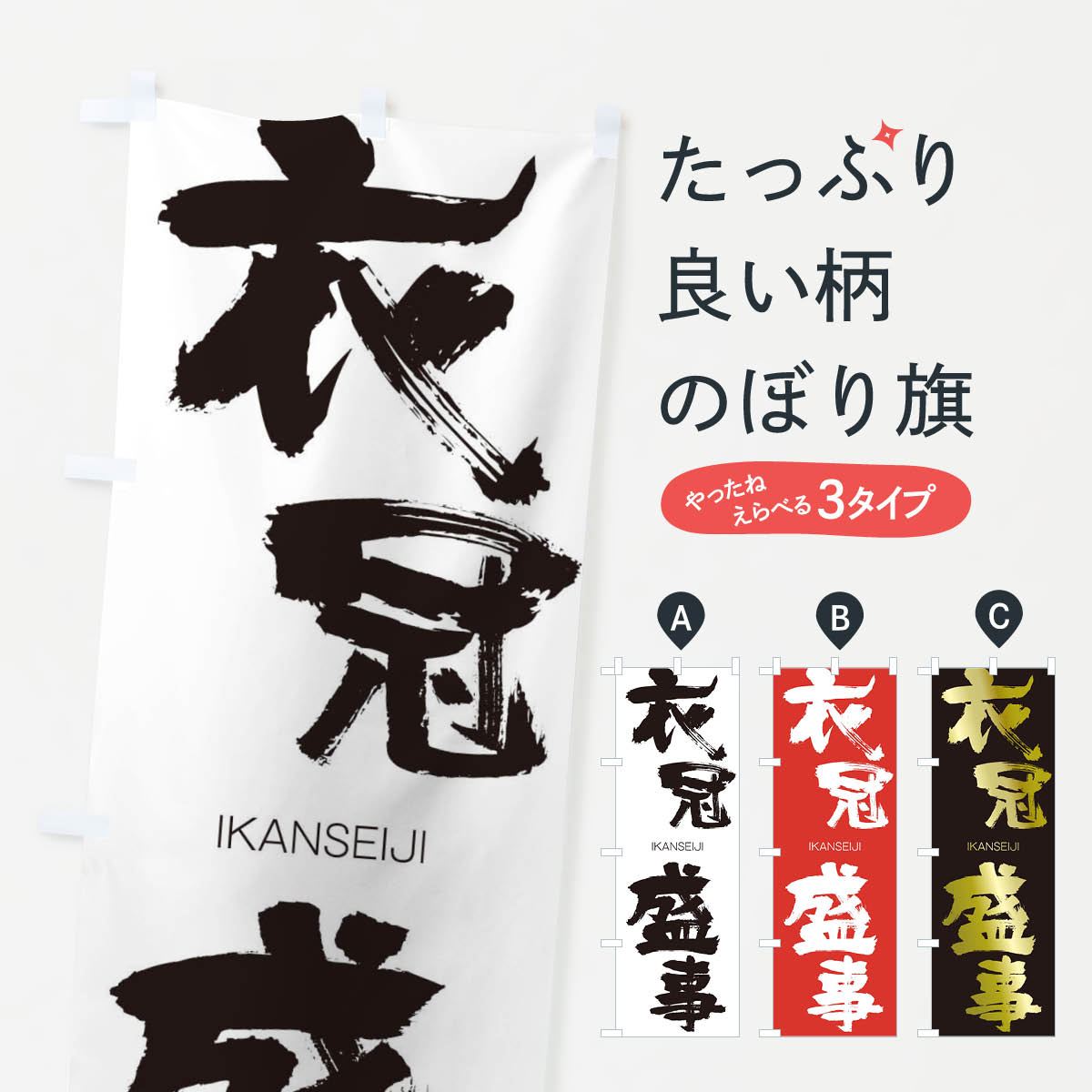 【ネコポス送料360】 のぼり旗 衣冠盛事のぼり 24T5 いかんせいじ IKANSEIJI 四字熟語 助演 グッズプロ グッズプロ