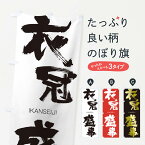 【ネコポス送料360】 のぼり旗 衣冠盛事のぼり 24T5 いかんせいじ IKANSEIJI 四字熟語 助演 グッズプロ