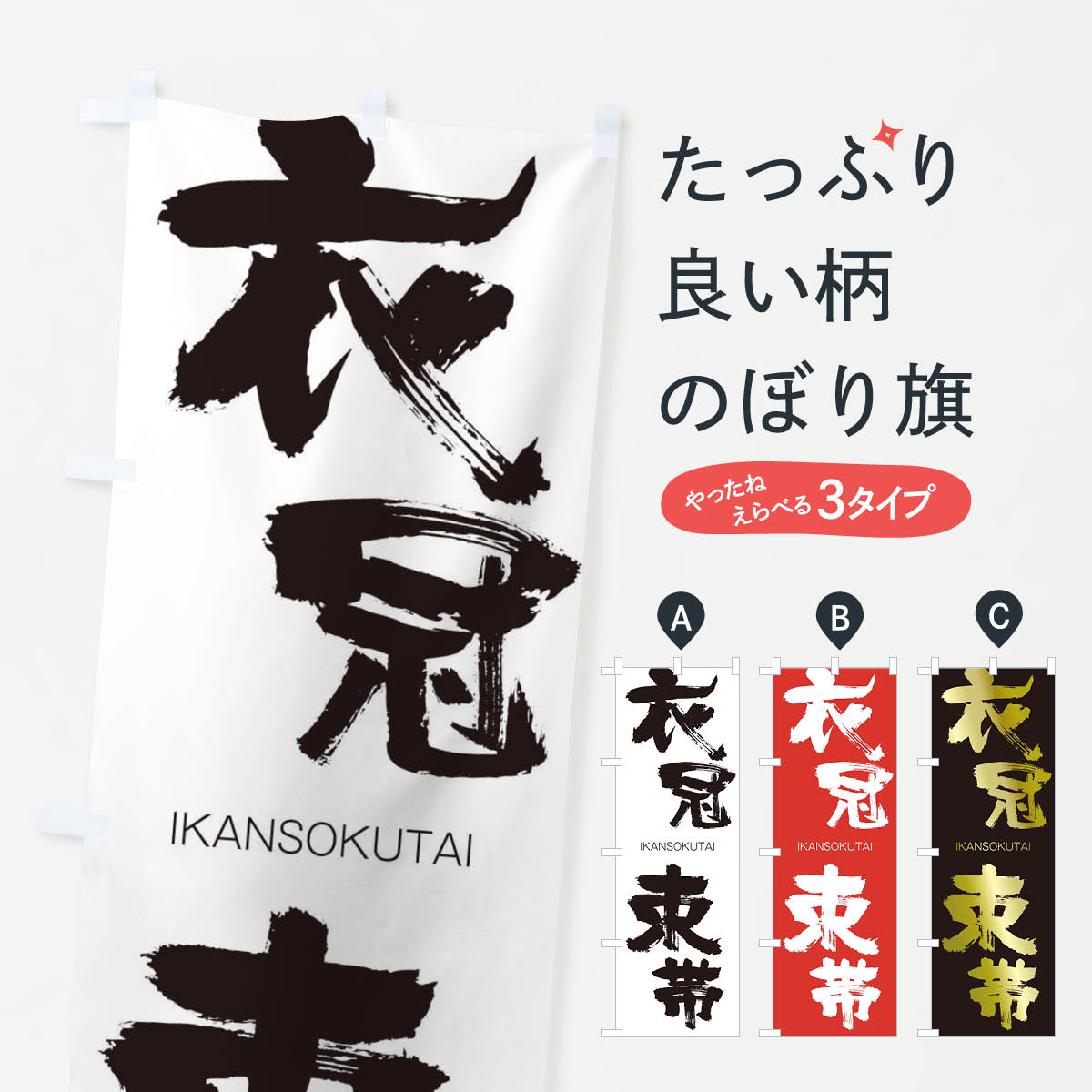 【ネコポス送料360】 のぼり旗 衣冠束帯のぼり 24TH いかんそくたい IKANSOKUTAI 四字熟語 助演 グッズプロ グッズプロ