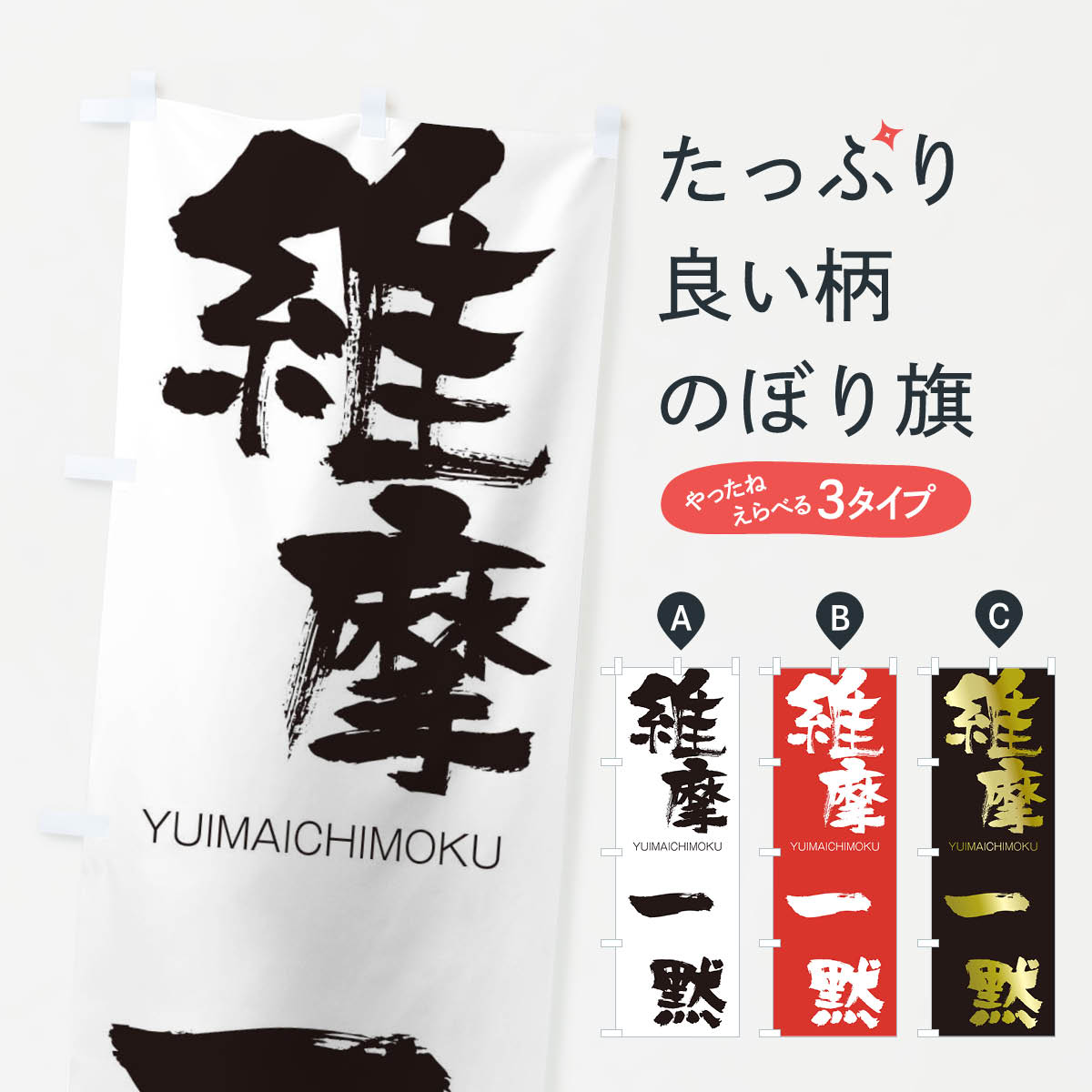 【ネコポス送料360】 のぼり旗 維摩一黙のぼり 24T8 ゆいまいちもく YUIMAICHIMOKU 四字熟語 助演 グッズプロ 【名入れできます+1017円】