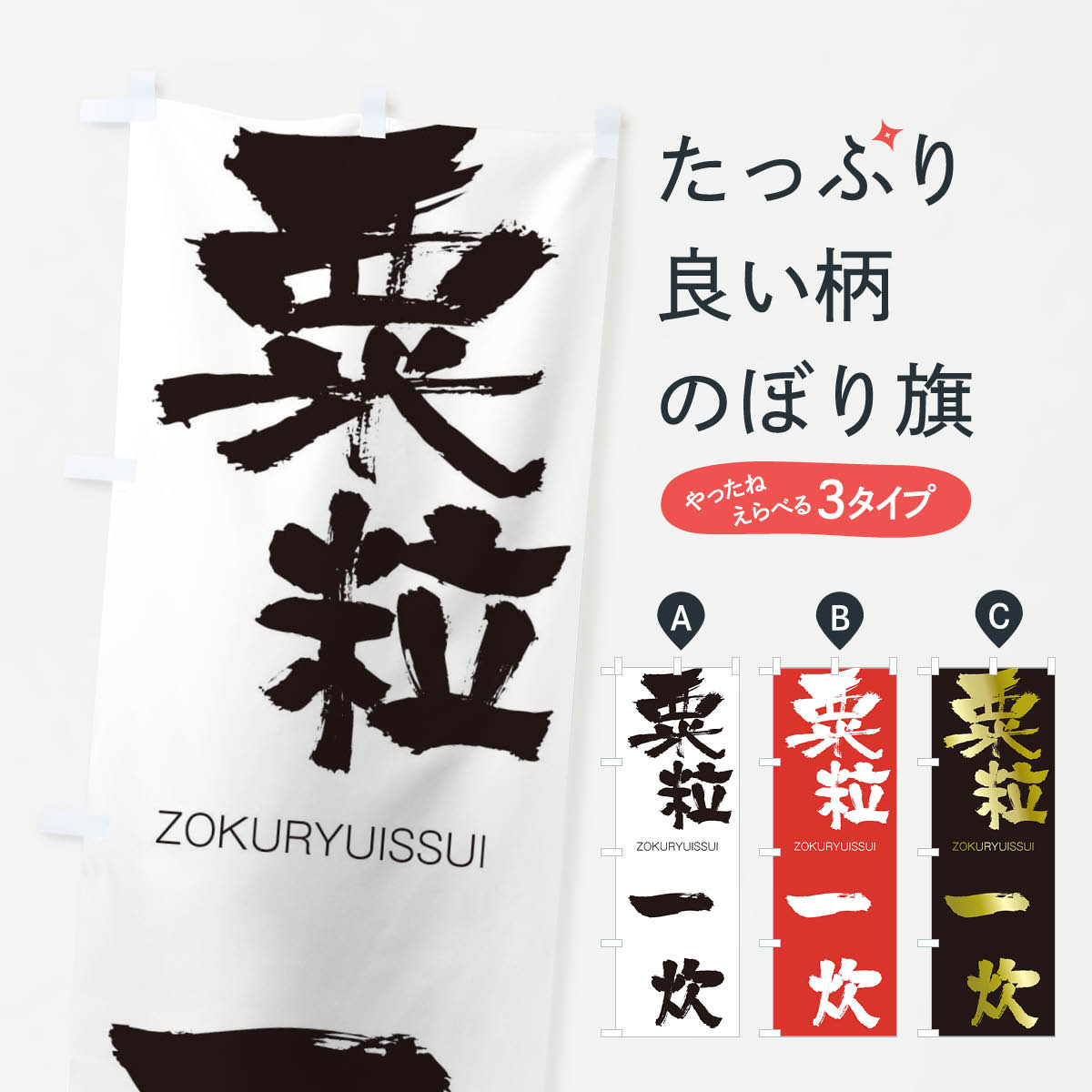 【ネコポス送料360】 のぼり旗 粟粒一炊のぼり 24TP ぞくりゅういっすい ZOKURYUISSUI 四字熟語 助演 グッズプロ 【名入れできます+1017円】