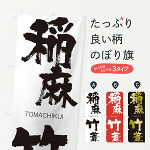 【ネコポス送料360】 のぼり旗 稲麻竹葦のぼり 24TU とうまちくい TOMACHIKUI 四字熟語 助演 グッズプロ