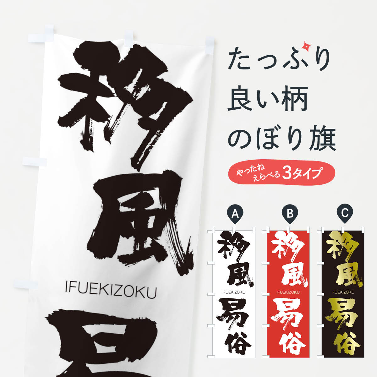 【ネコポス送料360】 のぼり旗 移風易俗のぼり 24Y4 いふうえきぞく IFUEKIZOKU 四字熟語 助演 グッズプロ 【名入れできます+1017円】