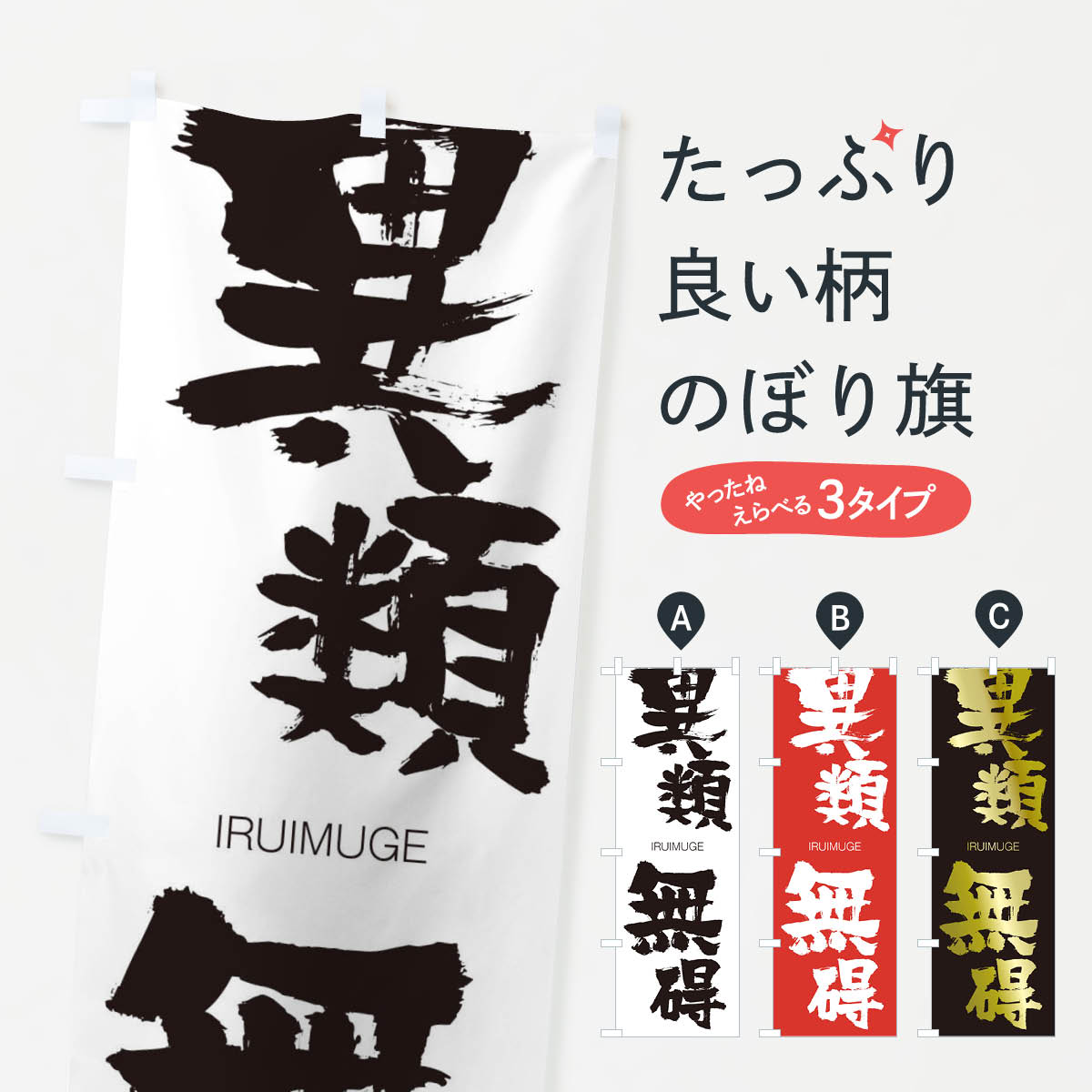 【ネコポス送料360】 のぼり旗 異類無碍のぼり 24YT いるいむげ IRUIMUGE 四字熟語 助演 グッズプロ 【名入れできます+1017円】