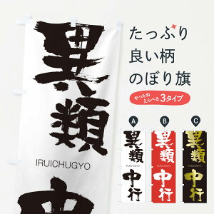 【ネコポス送料360】 のぼり旗 異類中行のぼり 24YY いるいちゅうぎょう IRUICHUGYO 四字熟語 助演 グッズプロ