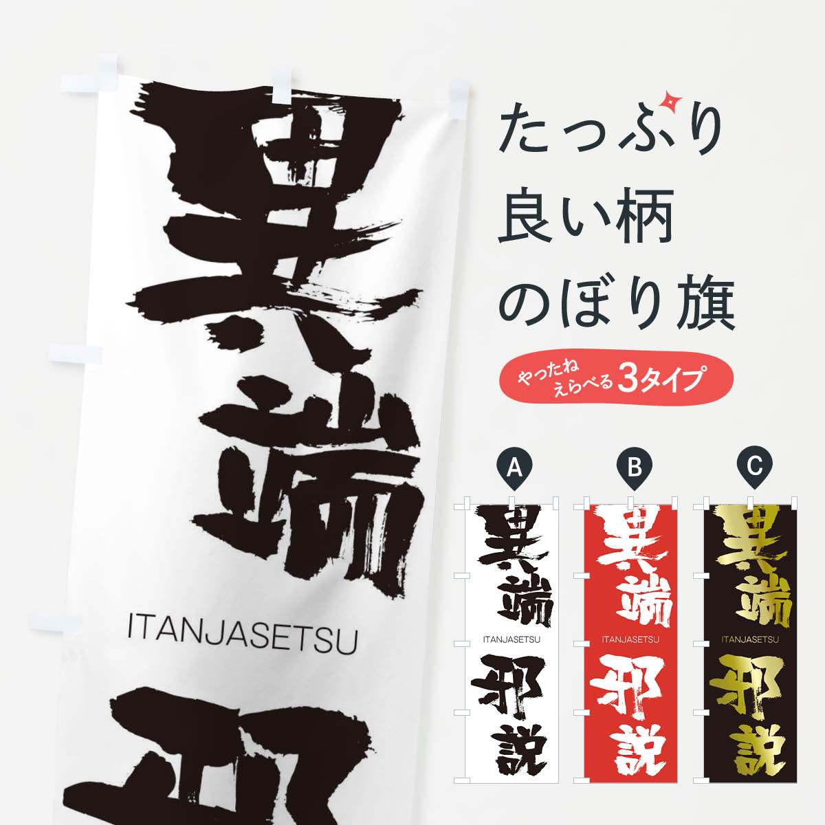 【ネコポス送料360】 のぼり旗 異端邪説のぼり 24Y2 いたんじゃせつ ITANJASETSU 四字熟語 助演 グッズプロ 【名入れできます+1017円】