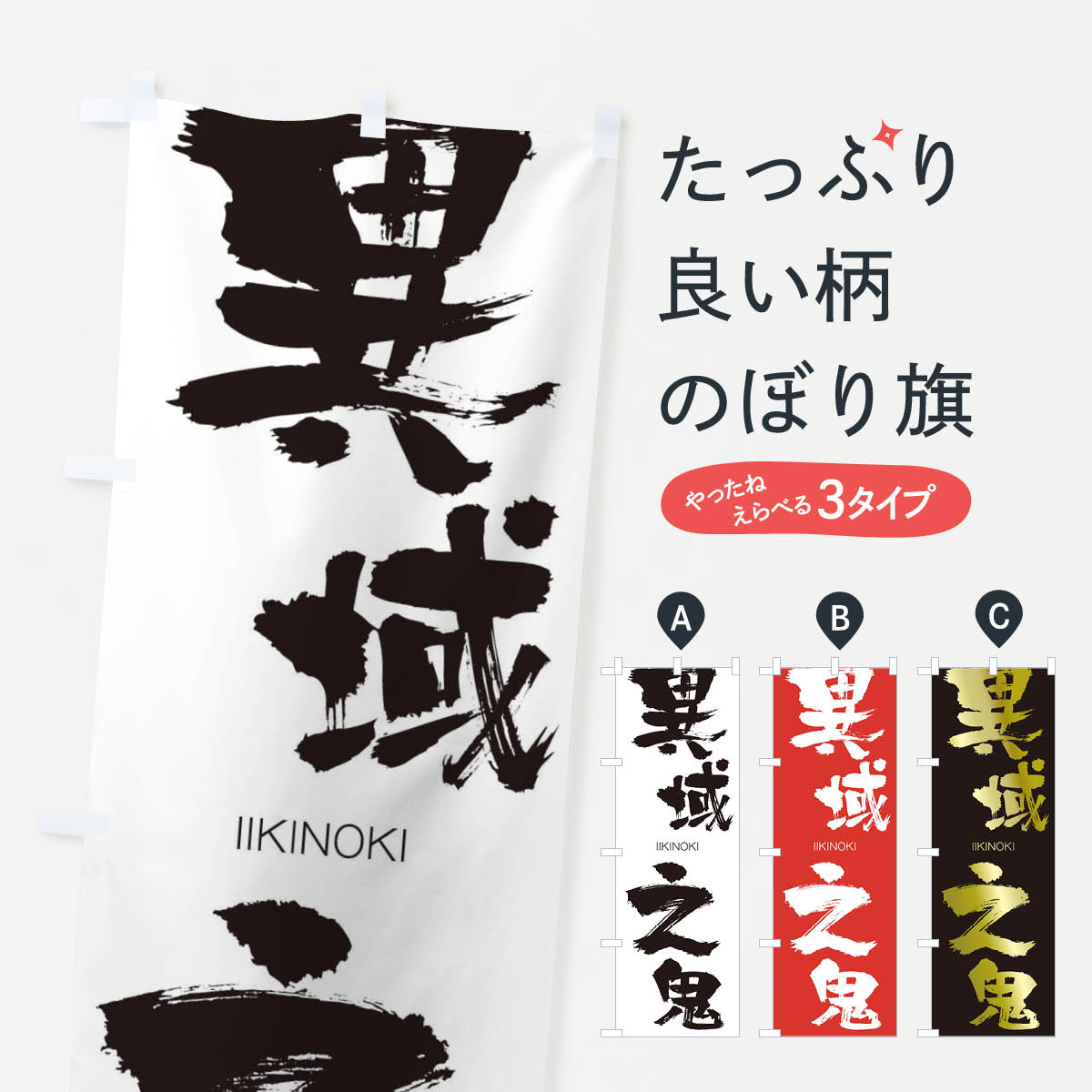 【ネコポス送料360】 のぼり旗 異域之鬼のぼり 24Y3 いいきのき IIKINOKI 四字熟語 助演 グッズプロ 【名入れできます+1017円】