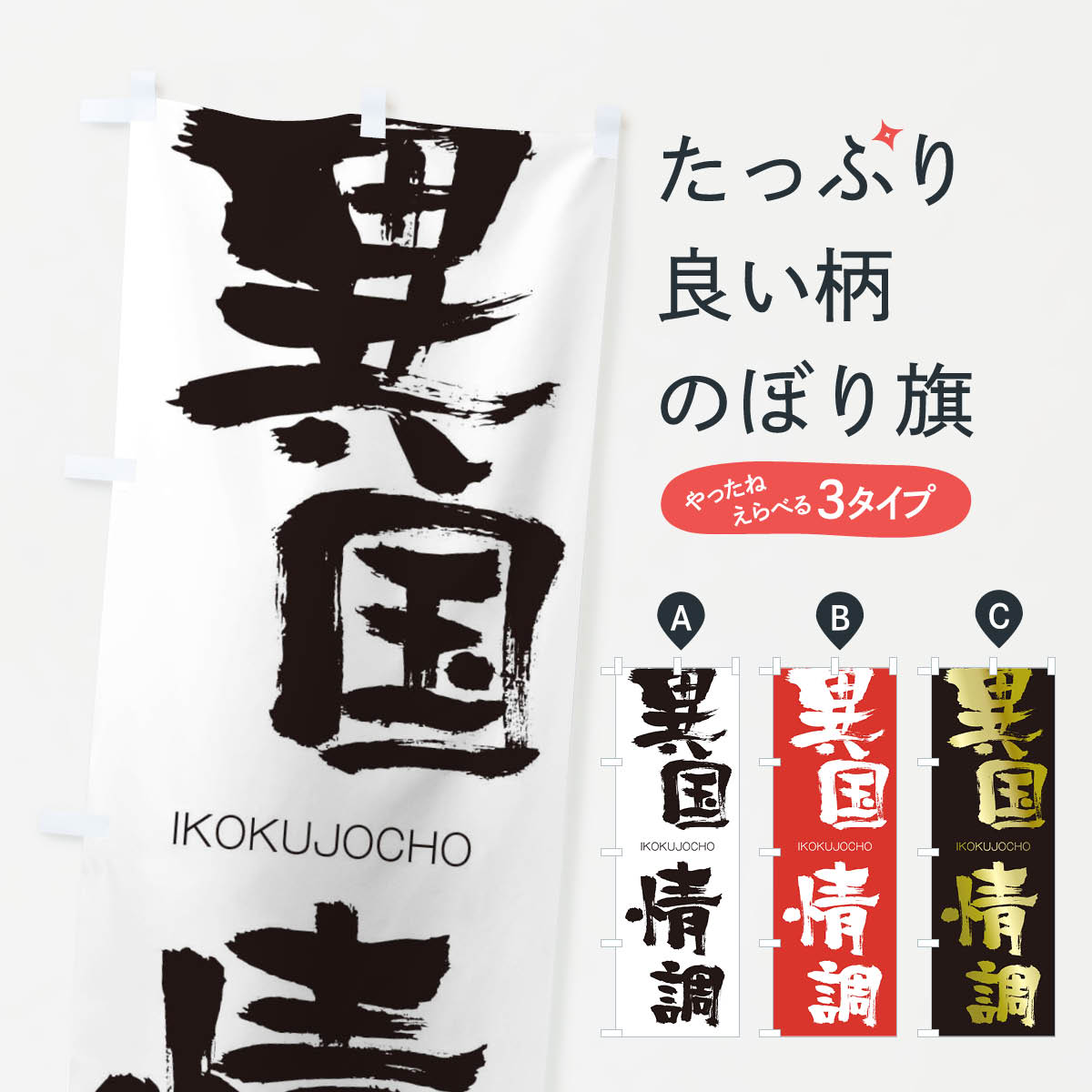 【ネコポス送料360】 のぼり旗 異国情調のぼり 24YF いこくじょうちょう IKOKUJOCHO 四字熟語 助演 グッズプロ 【名入れできます+1017円】