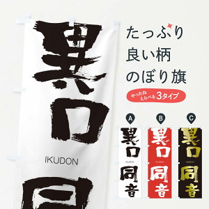 【ネコポス送料360】 のぼり旗 異口同音のぼり 24YG いくどうおん IKUDON 四字熟語 助演 グッズプロ