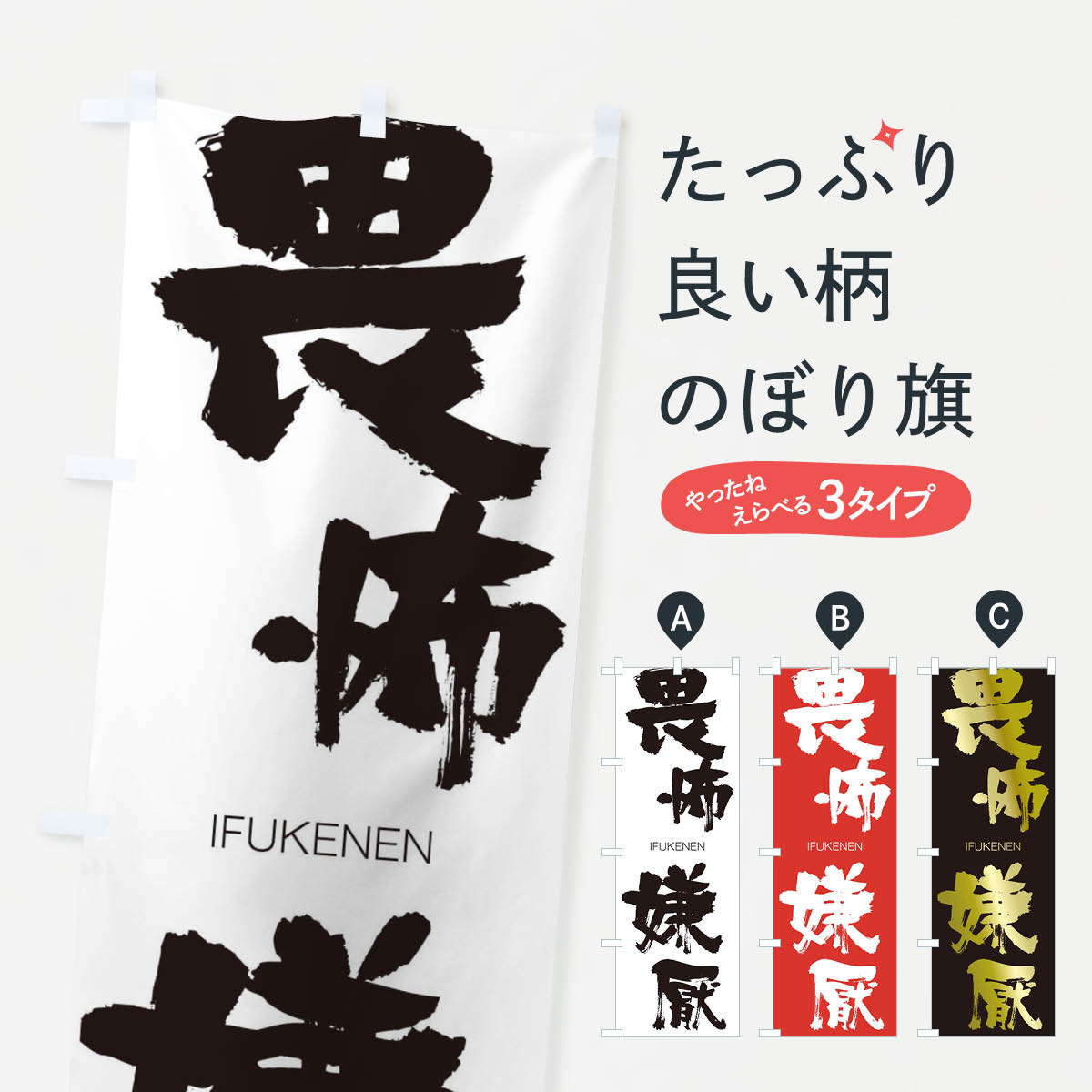 【ネコポス送料360】 のぼり旗 畏怖嫌厭のぼり 24YN いふけんえん IFUKENEN 四字熟語 助演 グッズプロ 【名入れできます+1017円】