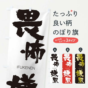 【ネコポス送料360】 のぼり旗 畏怖嫌厭のぼり 24YN いふけんえん IFUKENEN 四字熟語 助演 グッズプロ