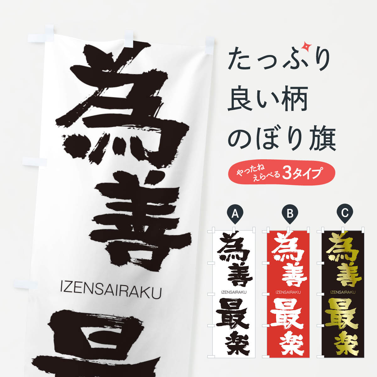 【ネコポス送料360】 のぼり旗 為善最楽のぼり 24Y5 いぜんさいらく IZENSAIRAKU 四字熟語 助演 グッズプロ 【名入れできます+1017円】
