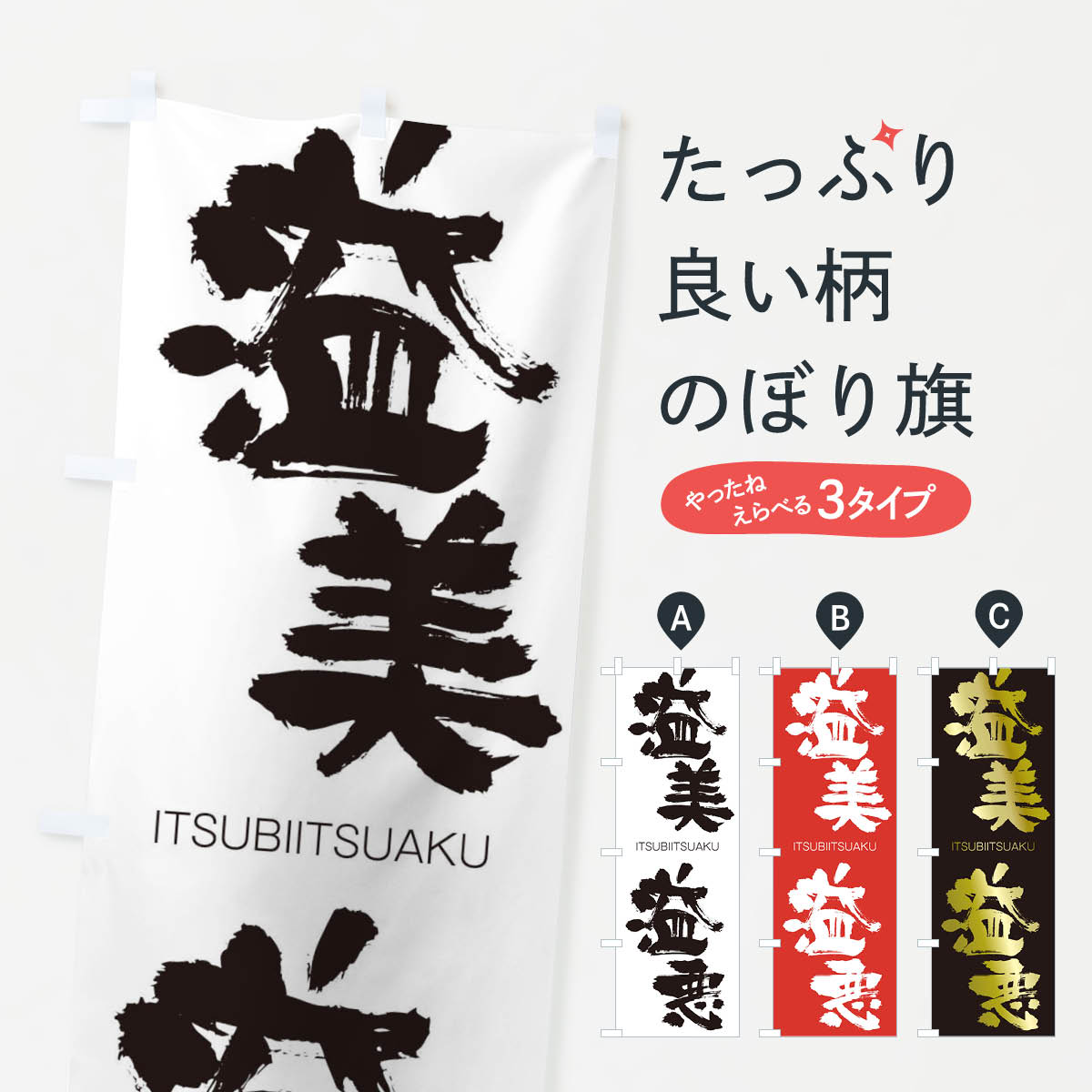 【ネコポス送料360】 のぼり旗 溢美溢悪のぼり 24YH いつびいつあく ITSUBIITSUAKU 四字熟語 助演 グッズプロ 【名入れできます+1017円】