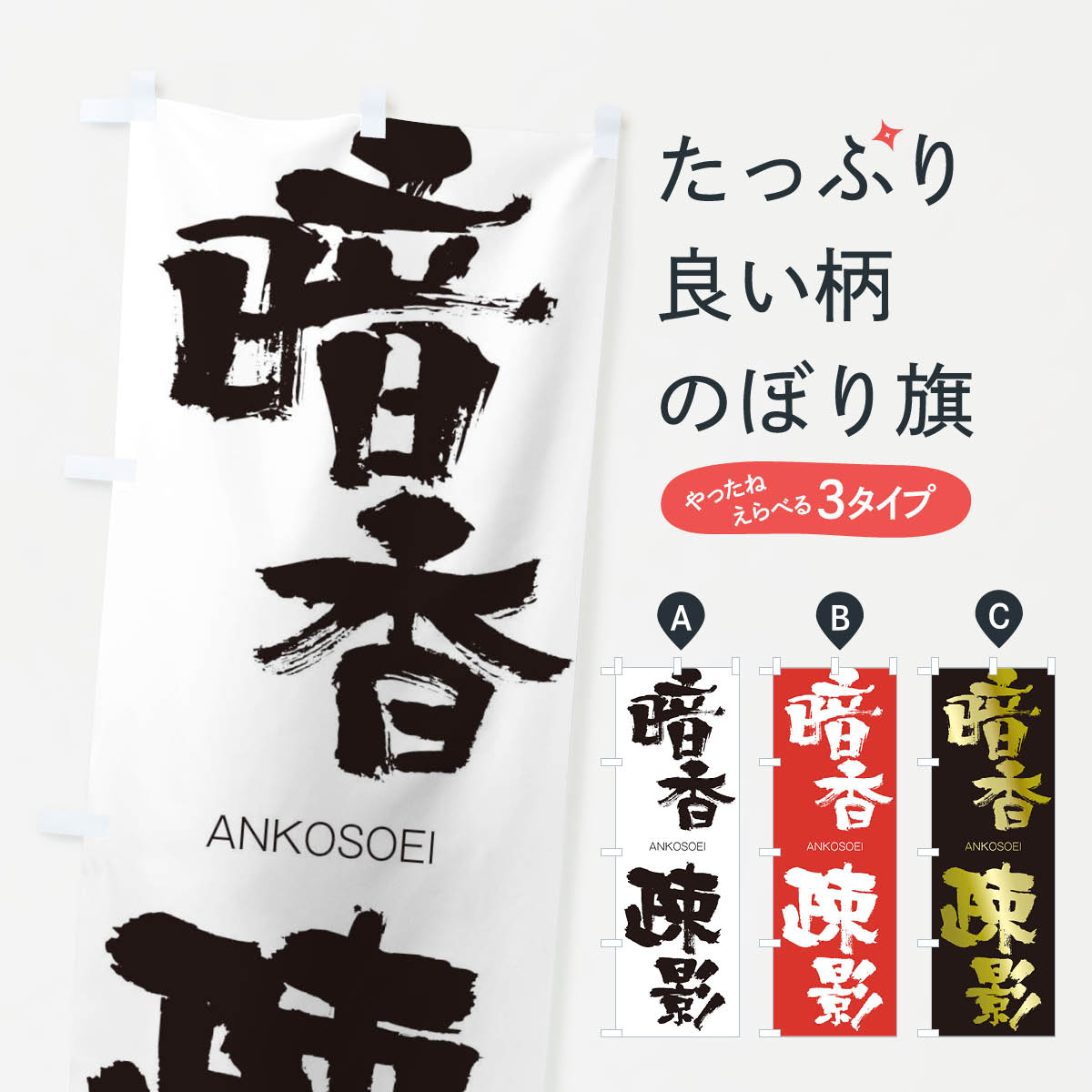 【ネコポス送料360】 のぼり旗 暗香疎影のぼり 24Y8 あんこうそえい ANKOSOEI 四字熟語 助演 グッズプ..