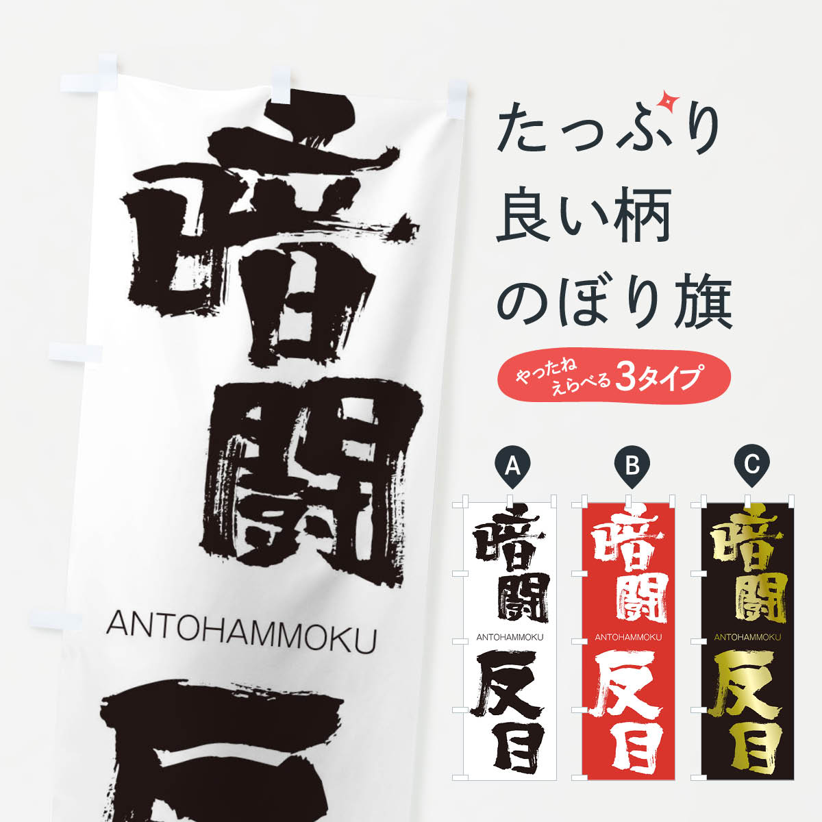 【ネコポス送料360】 のぼり旗 暗闘反目のぼり 24YP あんとうはんもく ANTOHAMMOKU 四字熟語 助演 グッズプロ