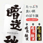 【ネコポス送料360】 のぼり旗 暗送秋波のぼり 24YR あんそうしゅうは ANSOSHUHA 四字熟語 助演 グッズプロ