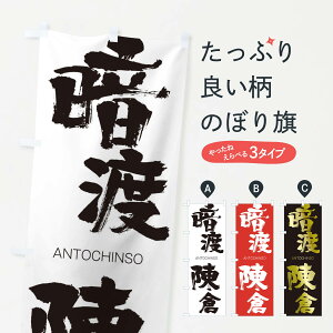 【ネコポス送料360】 のぼり旗 暗渡陳倉のぼり 24YU あんとちんそう ANTOCHINSO 四字熟語 助演 グッズプロ