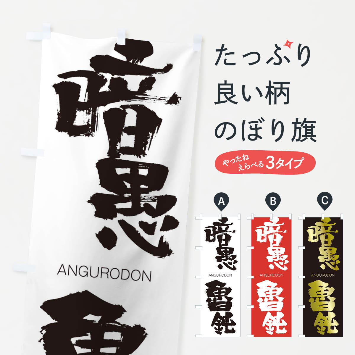 【ネコポス送料360】 のぼり旗 暗愚魯鈍のぼり 2474 あんぐろどん ANGURODON 四字熟語 助演 グッズプロ 【名入れできます+1017円】