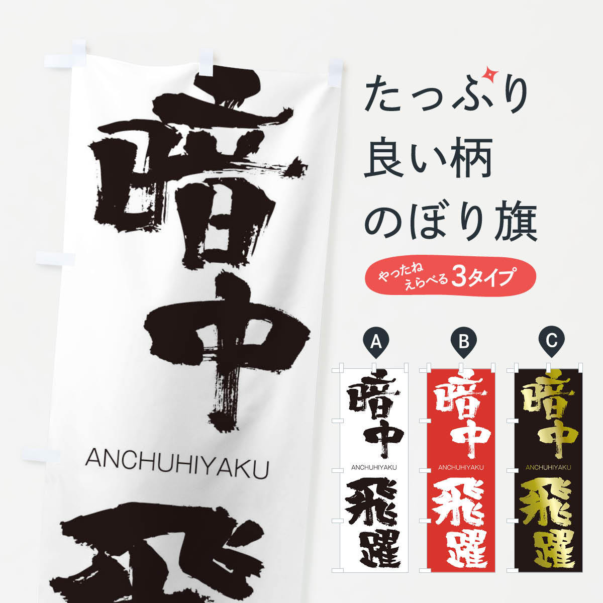 【ネコポス送料360】 のぼり旗 暗中飛躍のぼり 247K あんちゅうひやく ANCHUHIYAKU 四字熟語 助演 グッズプロ 【名入れできます+1017円】