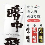 【ネコポス送料360】 のぼり旗 暗中飛躍のぼり 247K あんちゅうひやく ANCHUHIYAKU 四字熟語 助演 グッズプロ