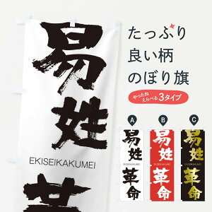 【ネコポス送料360】 のぼり旗 易姓革命のぼり 247Y えきせいかくめい EKISEIKAKUMEI 四字熟語 助演 グッズプロ