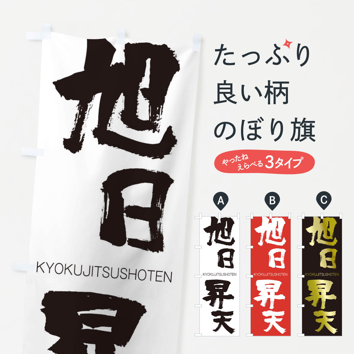 【ネコポス送料360】 のぼり旗 旭日昇天のぼり 2472 きょくじつしょうてん KYOKUJITSUSHOTEN 四字熟語 助演 グッズプロ 【名入れできます+1017円】