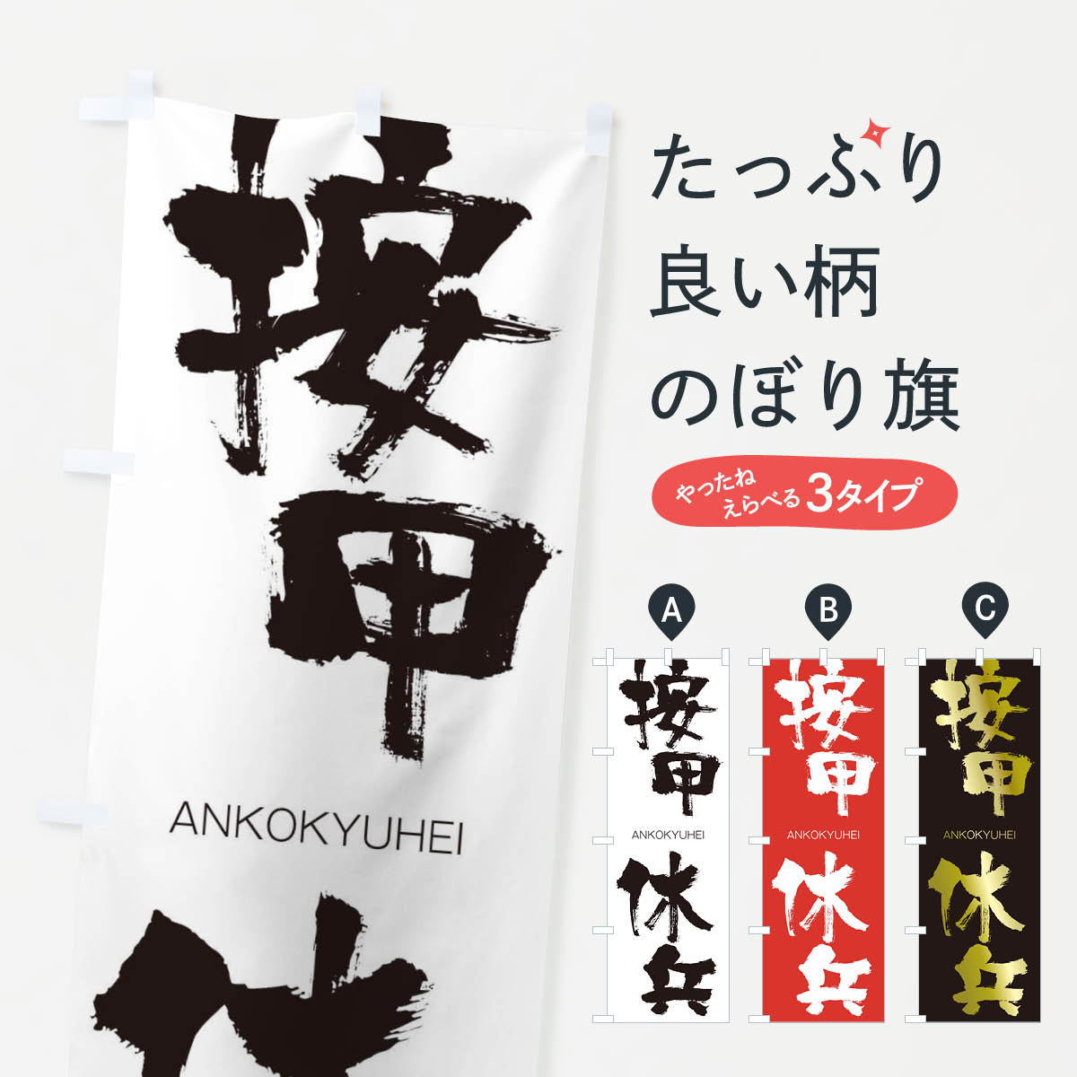 【ネコポス送料360】 のぼり旗 按甲休兵のぼり 247F あんこうきゅうへい ANKOKYUHEI 四字熟語 助演 グッズプロ 【名入れできます+1017円】