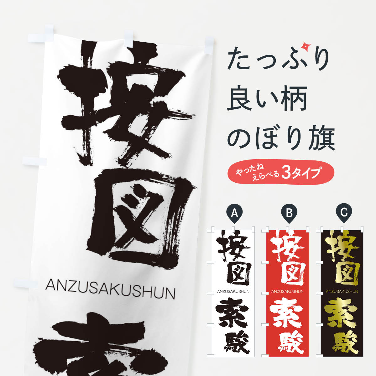 【ネコポス送料360】 のぼり旗 按図索駿のぼり 247X あんずさくしゅん ANZUSAKUSHUN 四字熟語 助演 グッズプロ 【名入れできます+1017円】