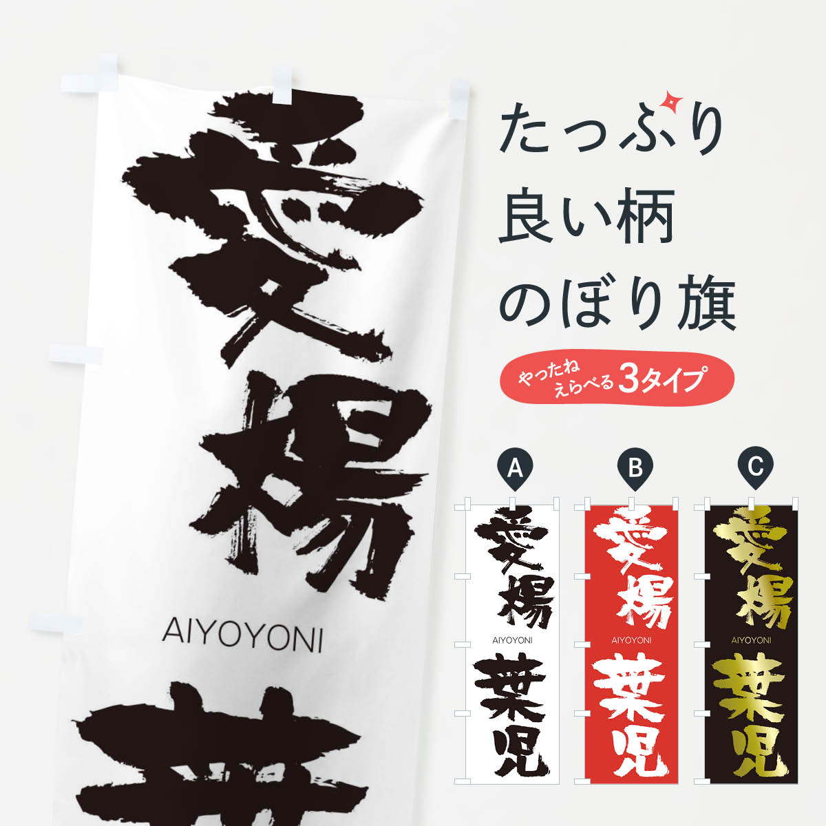 【ネコポス送料360】 のぼり旗 愛楊葉児のぼり 247N あいようように AIYOYONI 四字熟語 助演 グッズプロ 【名入れできます+1017円】