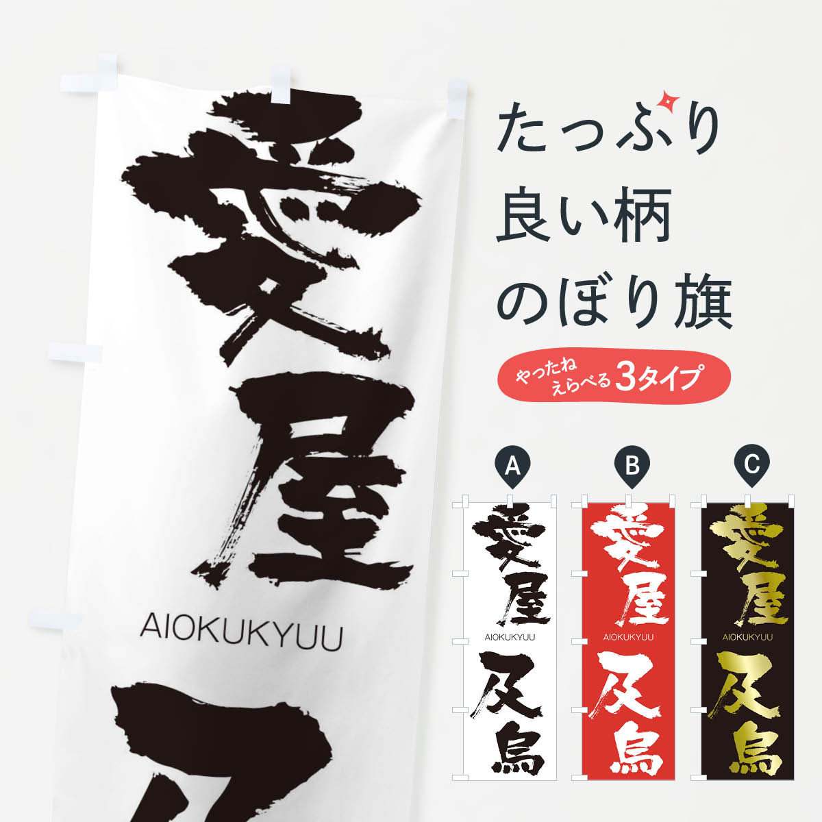 【ネコポス送料360】 のぼり旗 愛屋及烏のぼり 247H あいおくきゅうう AIOKUKYUU 四字熟語 助演 グッズプロ 【名入れできます+1017円】