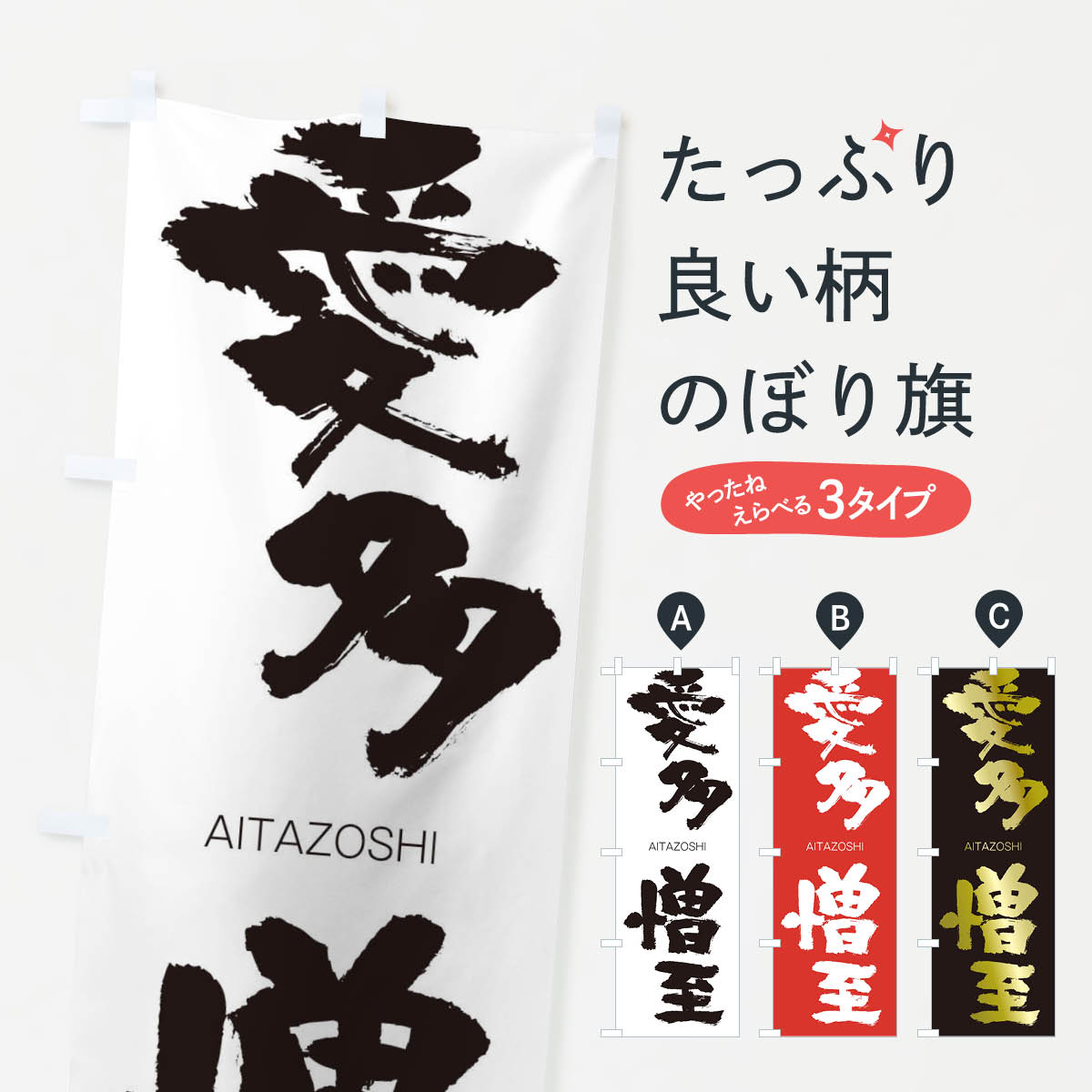 【ネコポス送料360】 のぼり旗 愛多憎至のぼり 247W あいたぞうし AITAZOSHI 四字熟語 助演 グッズプロ 【名入れできます+1017円】