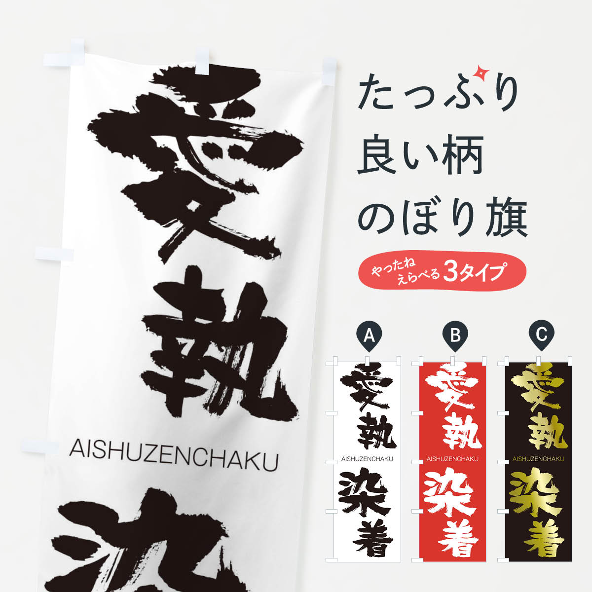 【ネコポス送料360】 のぼり旗 愛執染着のぼり 247J あいしゅうぜんちゃく AISHUZENCHAKU 四字熟語 助演 グッズプロ 【名入れできます 1017円】