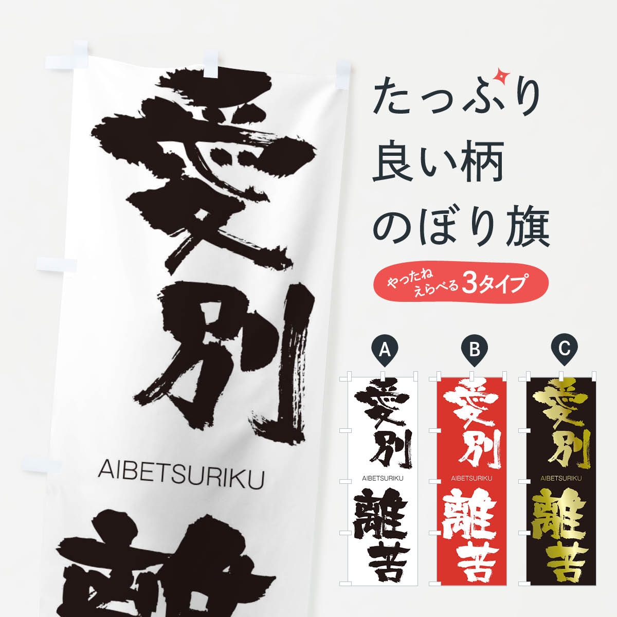 【ネコポス送料360】 のぼり旗 愛別離苦のぼり 2478 あいべつりく AIBETSURIKU 四字熟語 助演 グッズプロ 【名入れできます+1017円】