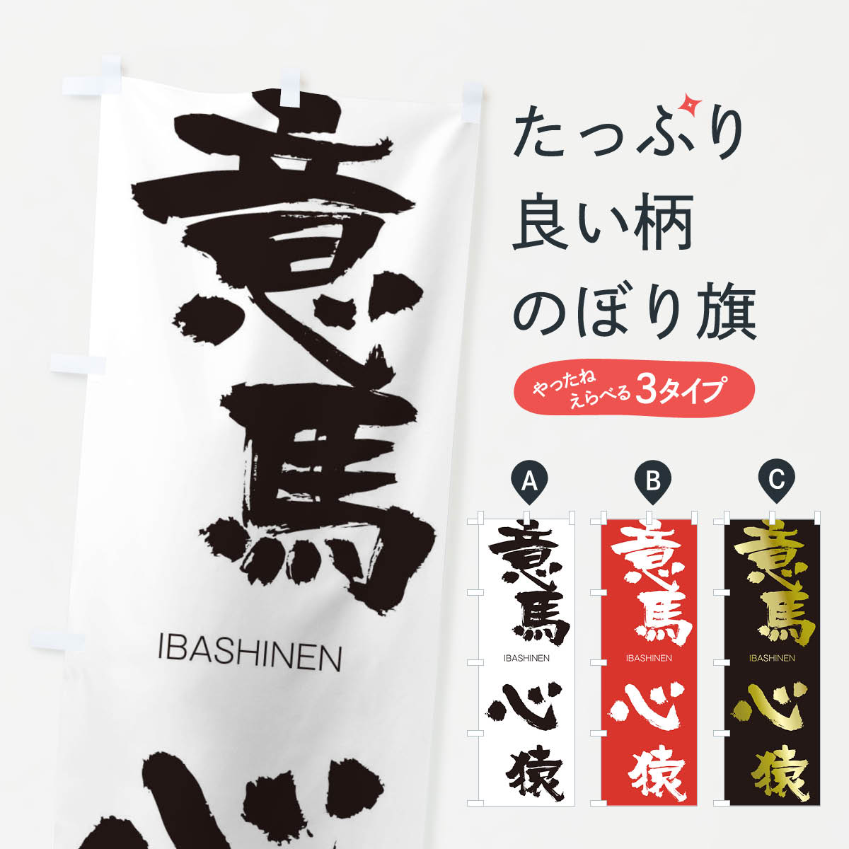 【ネコポス送料360】 のぼり旗 意馬心猿のぼり 247L いばしんえん IBASHINEN 四字熟語 助演 グッズプロ 【名入れできます+1017円】