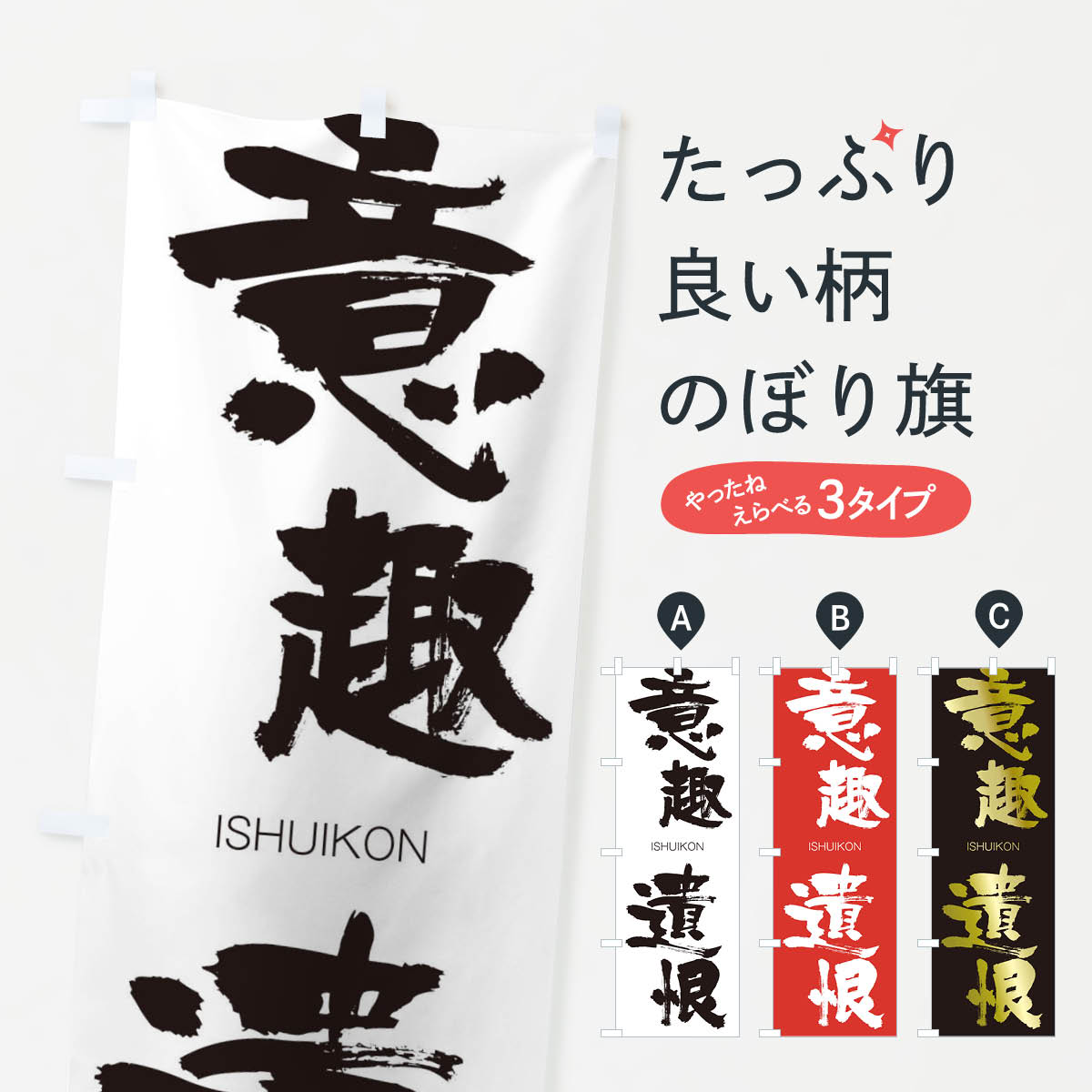 【ネコポス送料360】 のぼり旗 意趣遺恨のぼり 247P いしゅいこん ISHUIKON 四字熟語 助演 グッズプロ 【名入れできます+1017円】