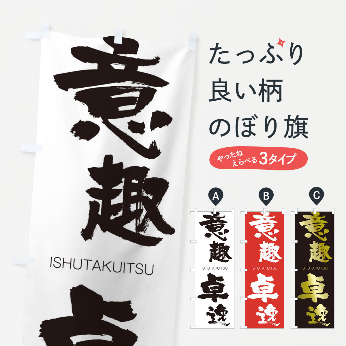 【ネコポス送料360】 のぼり旗 意趣卓逸のぼり 247R いしゅたくいつ ISHUTAKUITSU 四字熟語 助演 グッズプロ 【名入れできます+1017円】