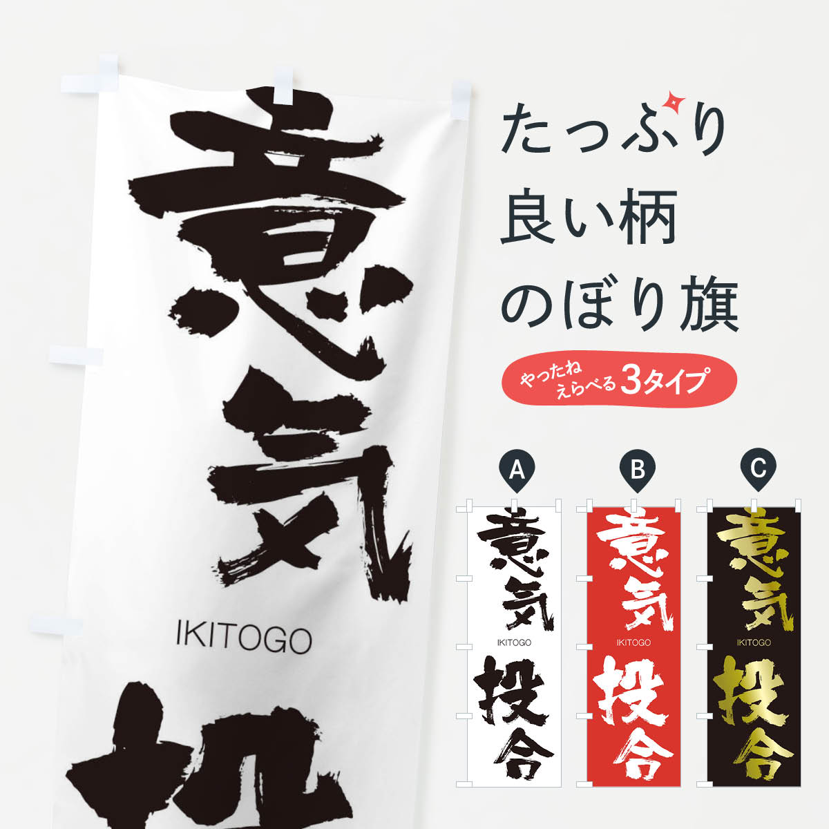 【ネコポス送料360】 のぼり旗 意気投合のぼり 241T いきとうごう IKITOGO 四字熟語 助演 グッズプロ 【名入れできます+1017円】