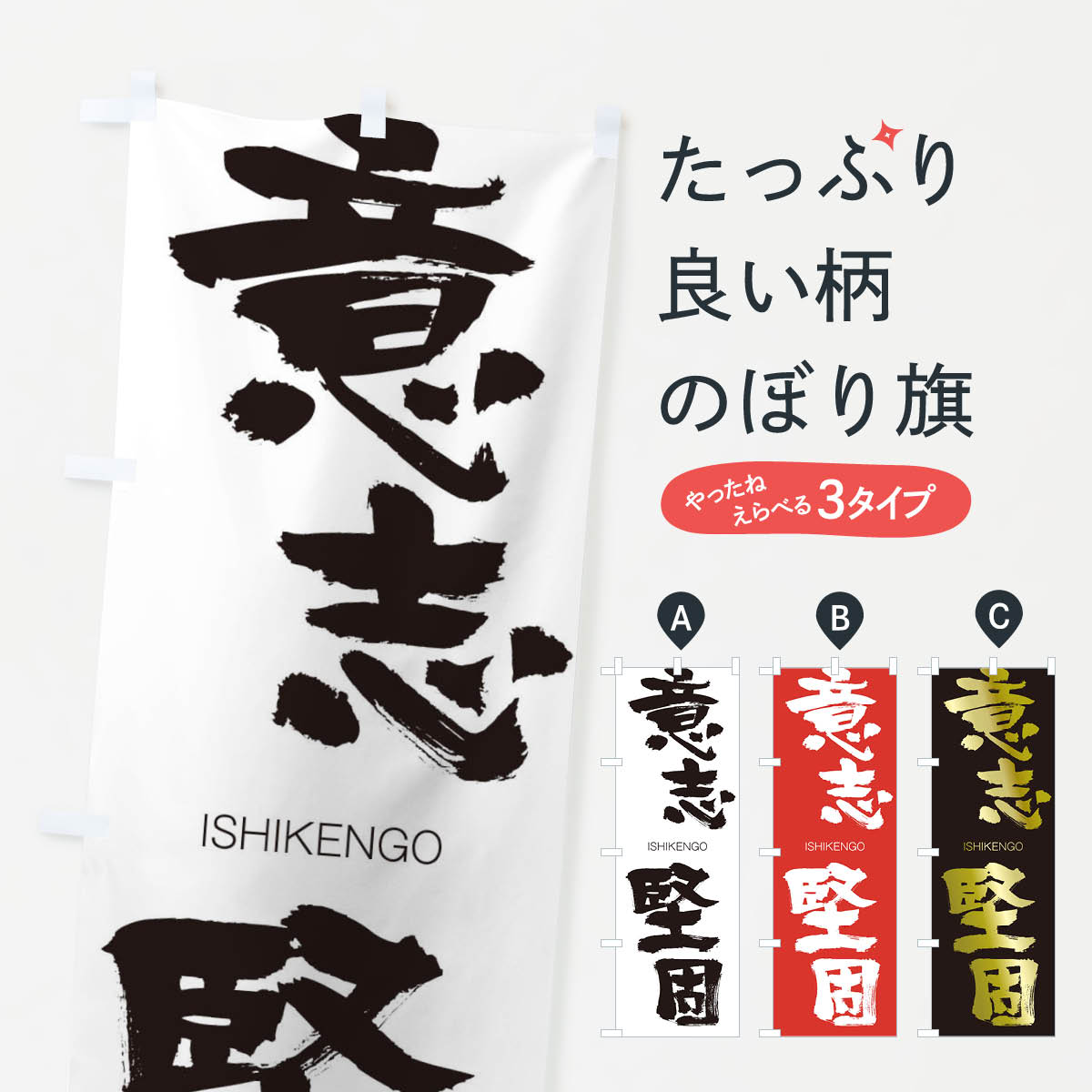 【ネコポス送料360】 のぼり旗 意志堅固のぼり 241E いしけんご ISHIKENGO 四字熟語 助演 グッズプロ 【名入れできます+1017円】