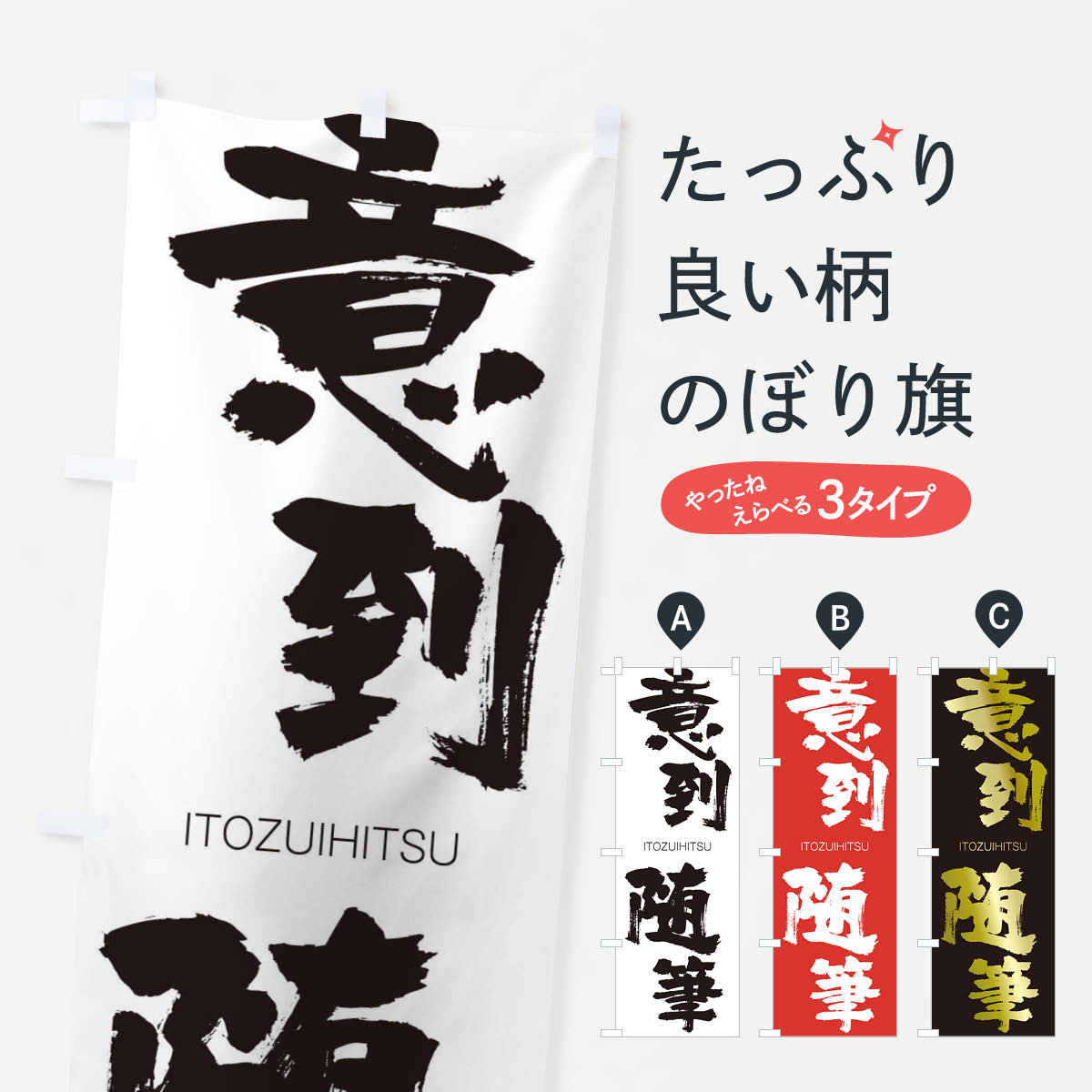 【ネコポス送料360】 のぼり旗 意到随筆のぼり 241X いとうずいひつ ITOZUIHITSU 四字熟語 助演 グッズプロ 【名入れできます+1017円】