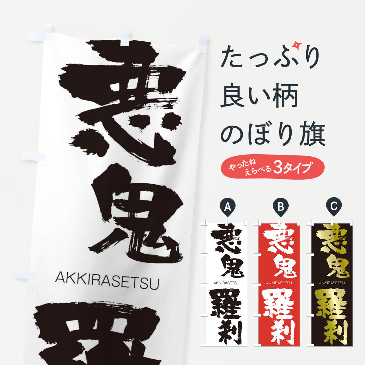 【ネコポス送料360】 のぼり旗 悪鬼羅刹のぼり 2415 あっきらせつ AKKIRASETSU 四字熟語 助演 グッズプロ グッズプロ