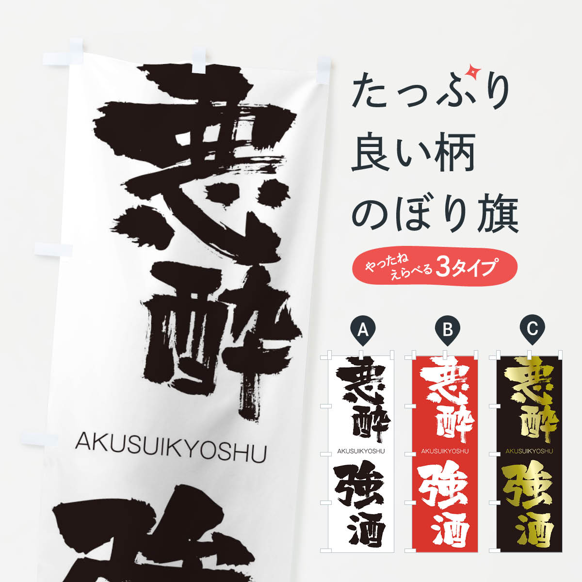 【ネコポス送料360】 のぼり旗 悪酔強酒のぼり 241H あくすいきょうしゅ AKUSUIKYOSHU 四字熟語 助演 グッズプロ 【名入れできます+1017円】