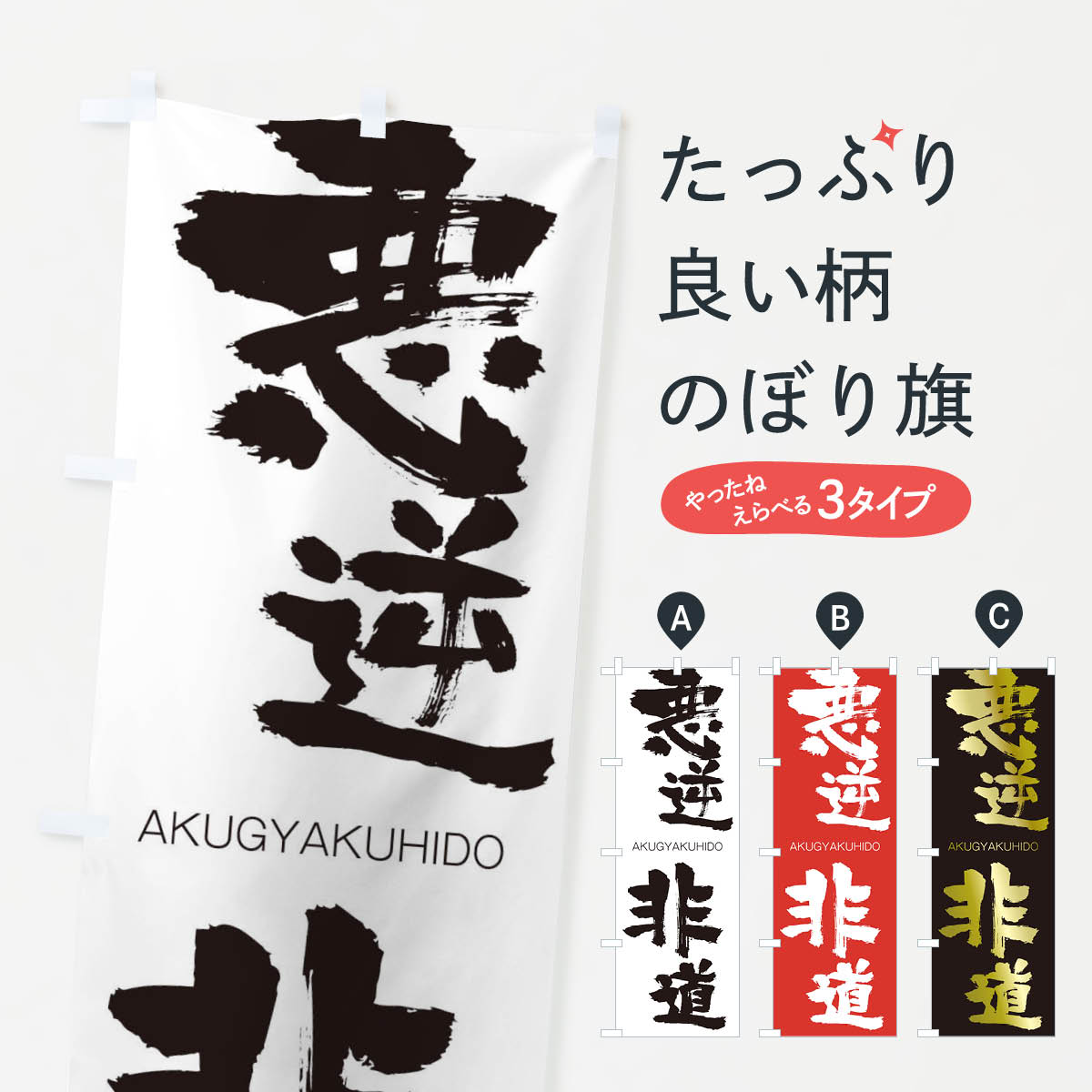 【ネコポス送料360】 のぼり旗 悪逆非道のぼり 241W あくぎゃくひどう AKUGYAKUHIDO 四字熟語 助演 グッズプロ 【名入れできます+1017円】