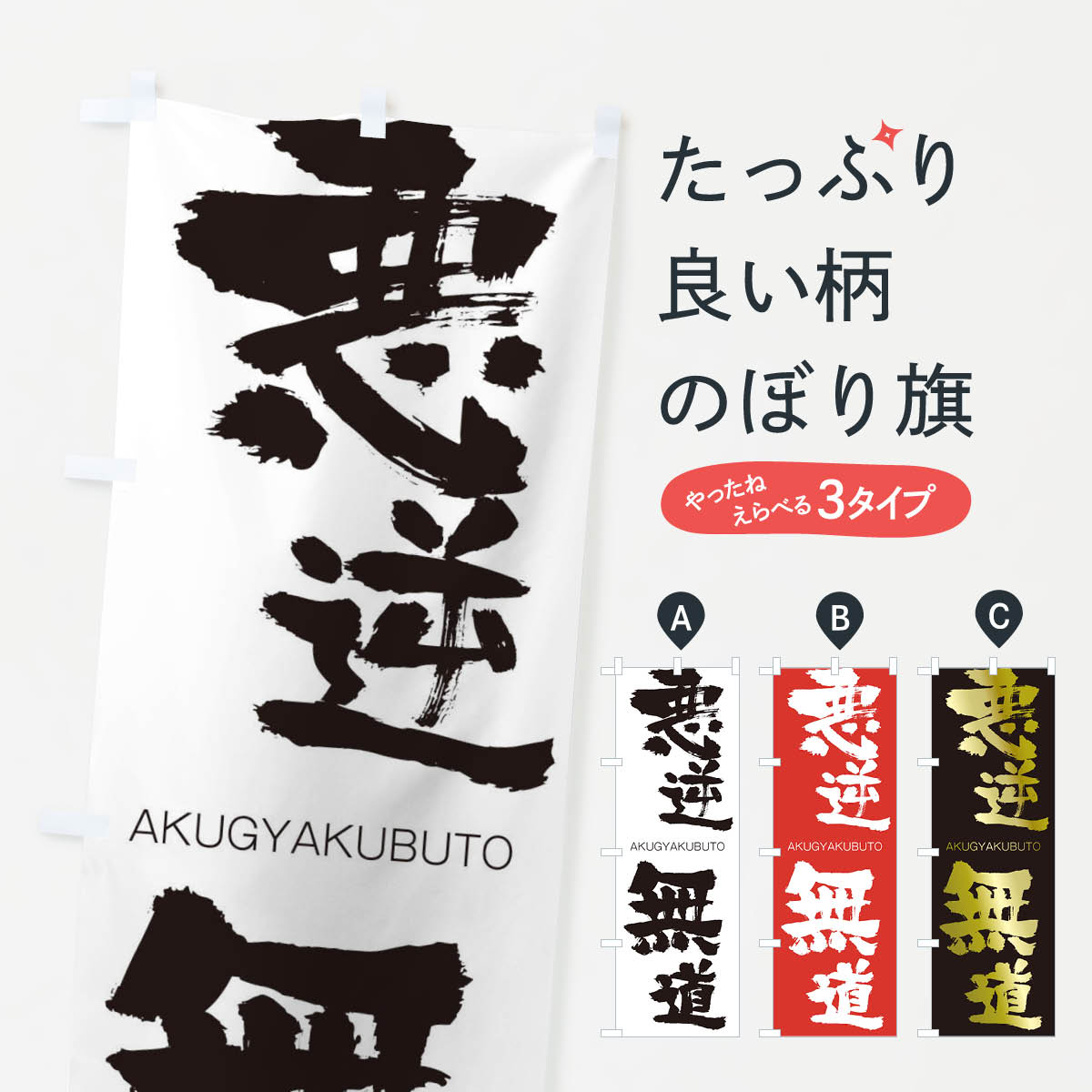 【ネコポス送料360】 のぼり旗 悪逆無道のぼり 2416 あくぎゃくぶとう AKUGYAKUBUTO 四字熟語 助演 グッズプロ 【名入れできます+1017円】